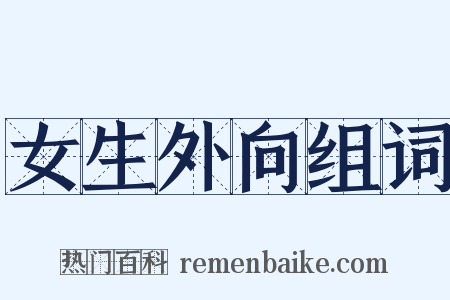 女生外向组词是什么意思的图片